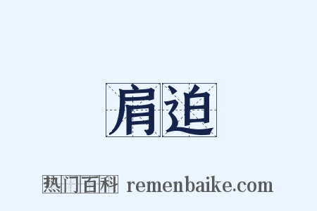 肩迫是什么意思的图片